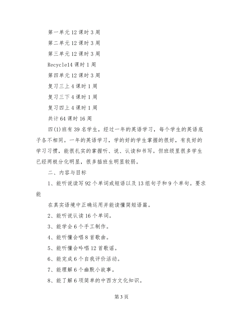 2017年秋季人教版PEP小学四年级英语上册教学工作计划_第3页