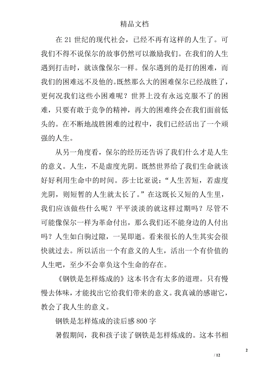 钢铁是怎样炼成的读后感800字 精选_第2页