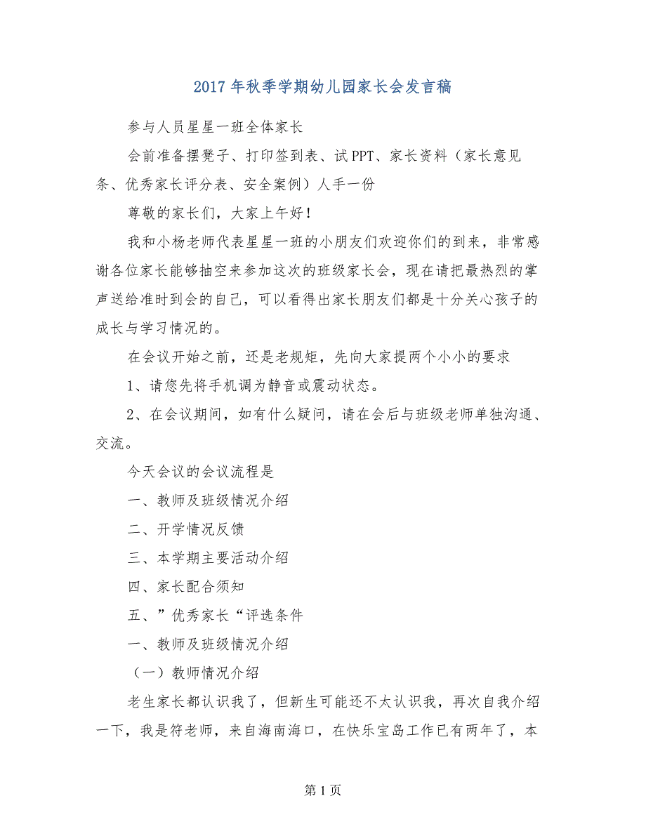 2017年秋季学期幼儿园家长会发言稿_第1页