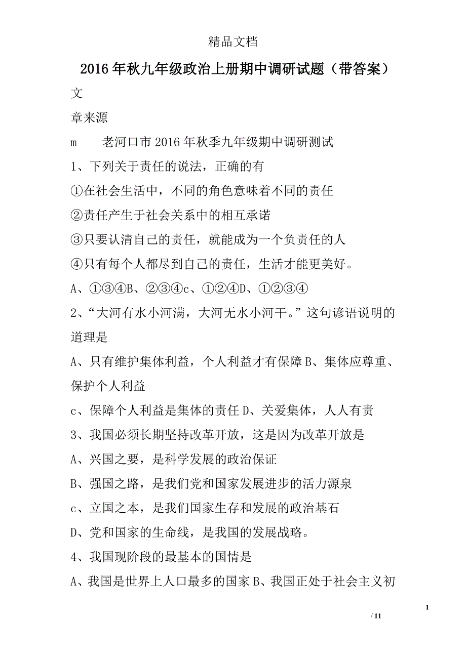 2016年秋九年级政治上册期中调研试题带答案 精选_第1页