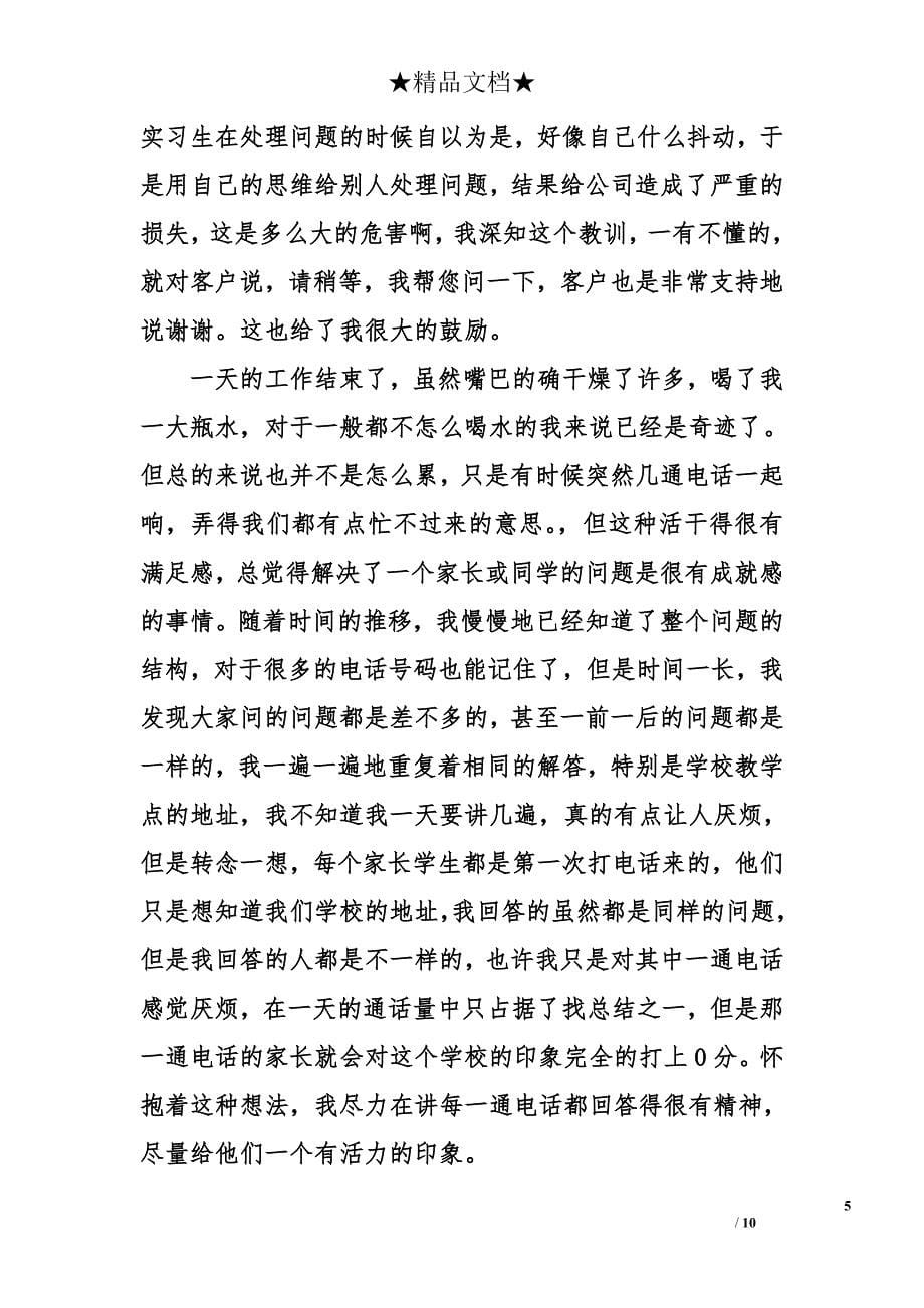 毕业生客服实习总结范文_第5页