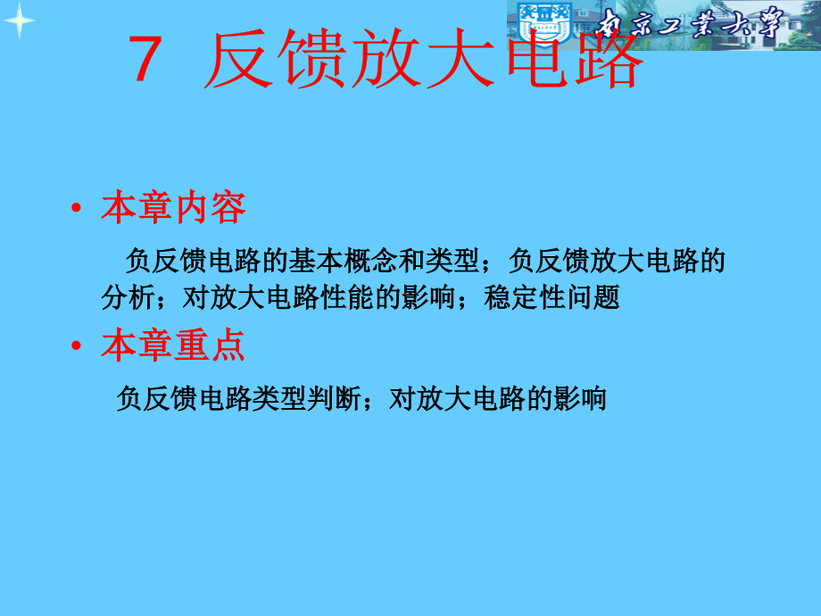 第七章 负反馈放大电路_第1页