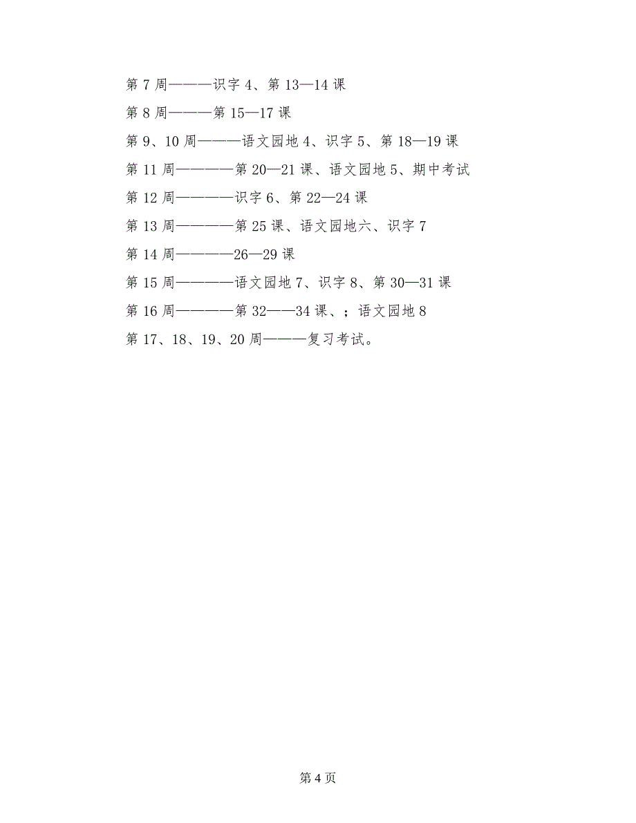 2017至2018第二学期一年级语文下册教学计划_第4页