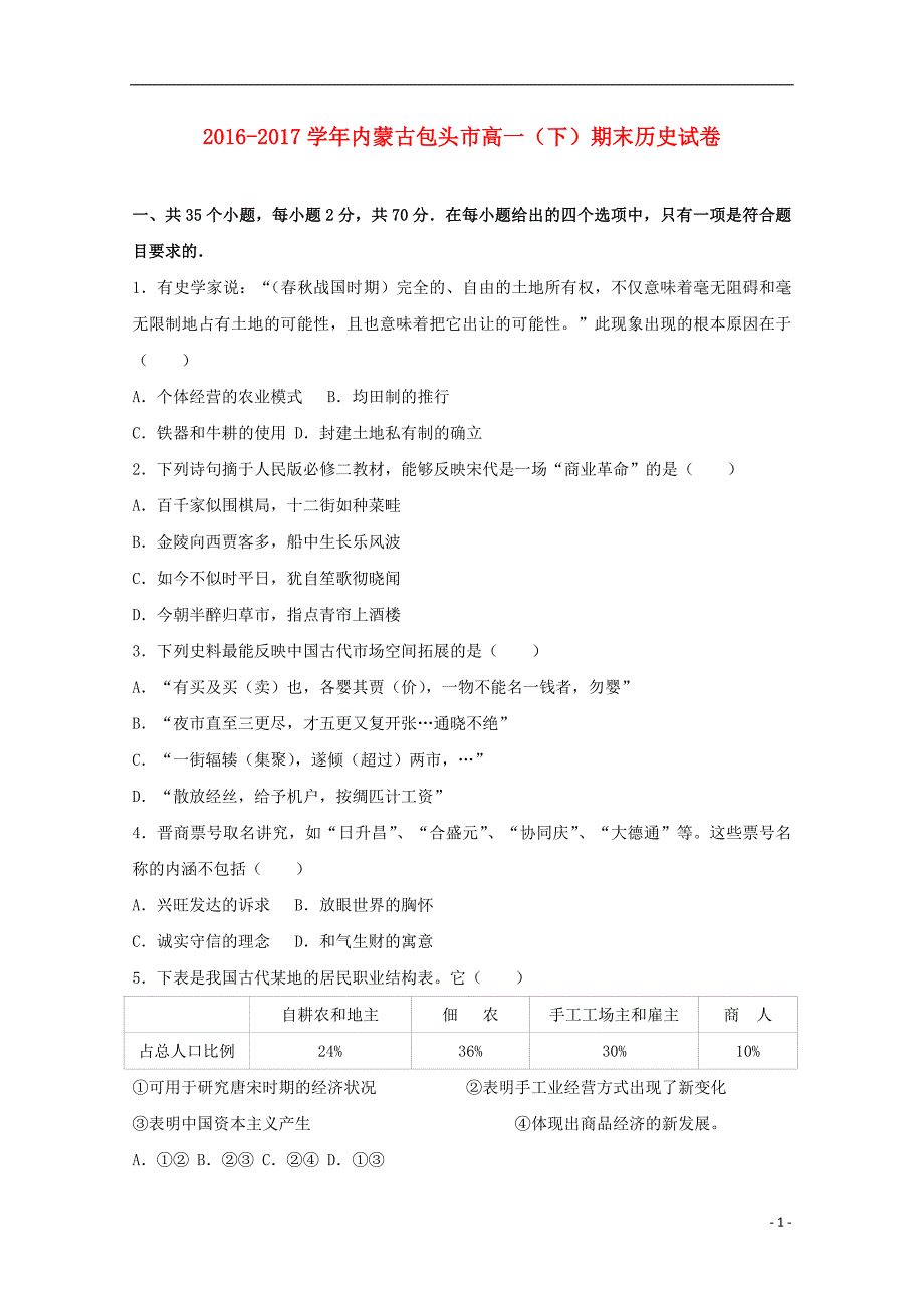 内蒙古包头市2016-2017学年高一历史下学期期末试卷课件_第1页