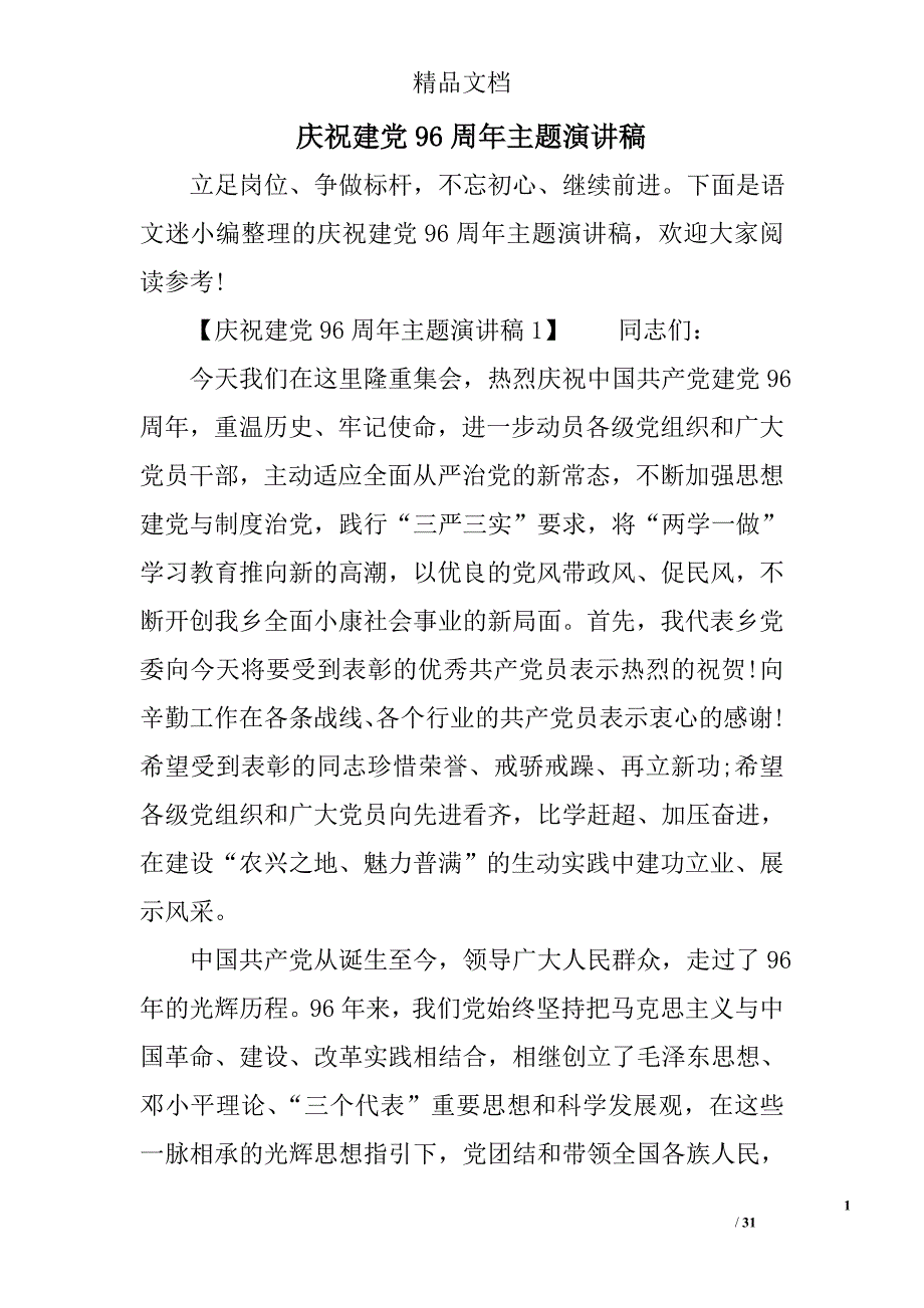 庆祝建党96周年主题演讲稿精选_第1页