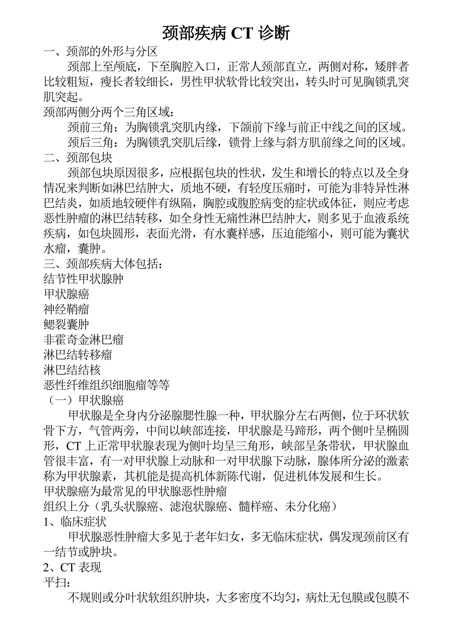 颈部疾病ct诊断_第1页