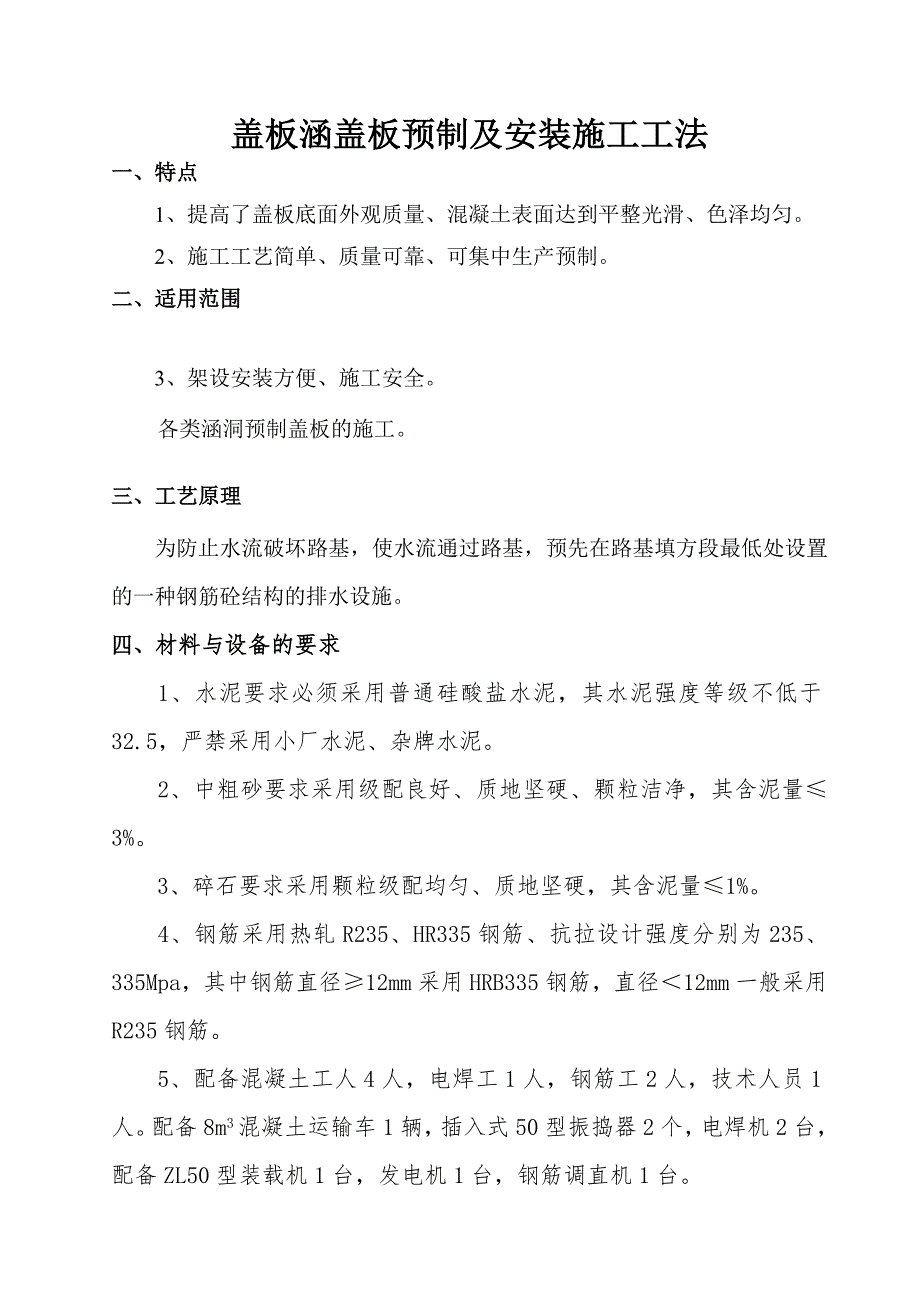 盖板涵盖板预制及安装施工工法_第1页