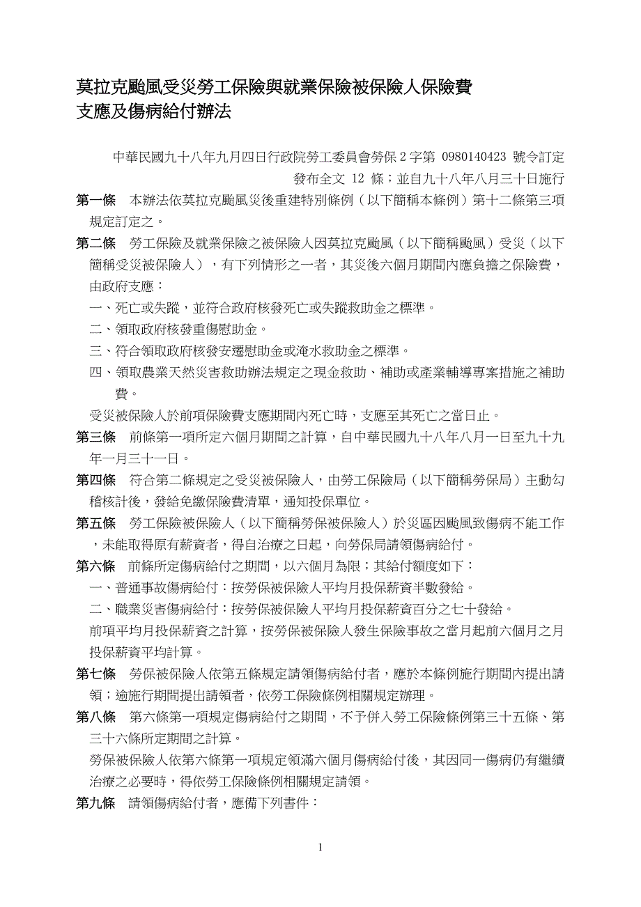 莫拉克台风受灾劳工保险与就业保险被保险人保险费_第1页