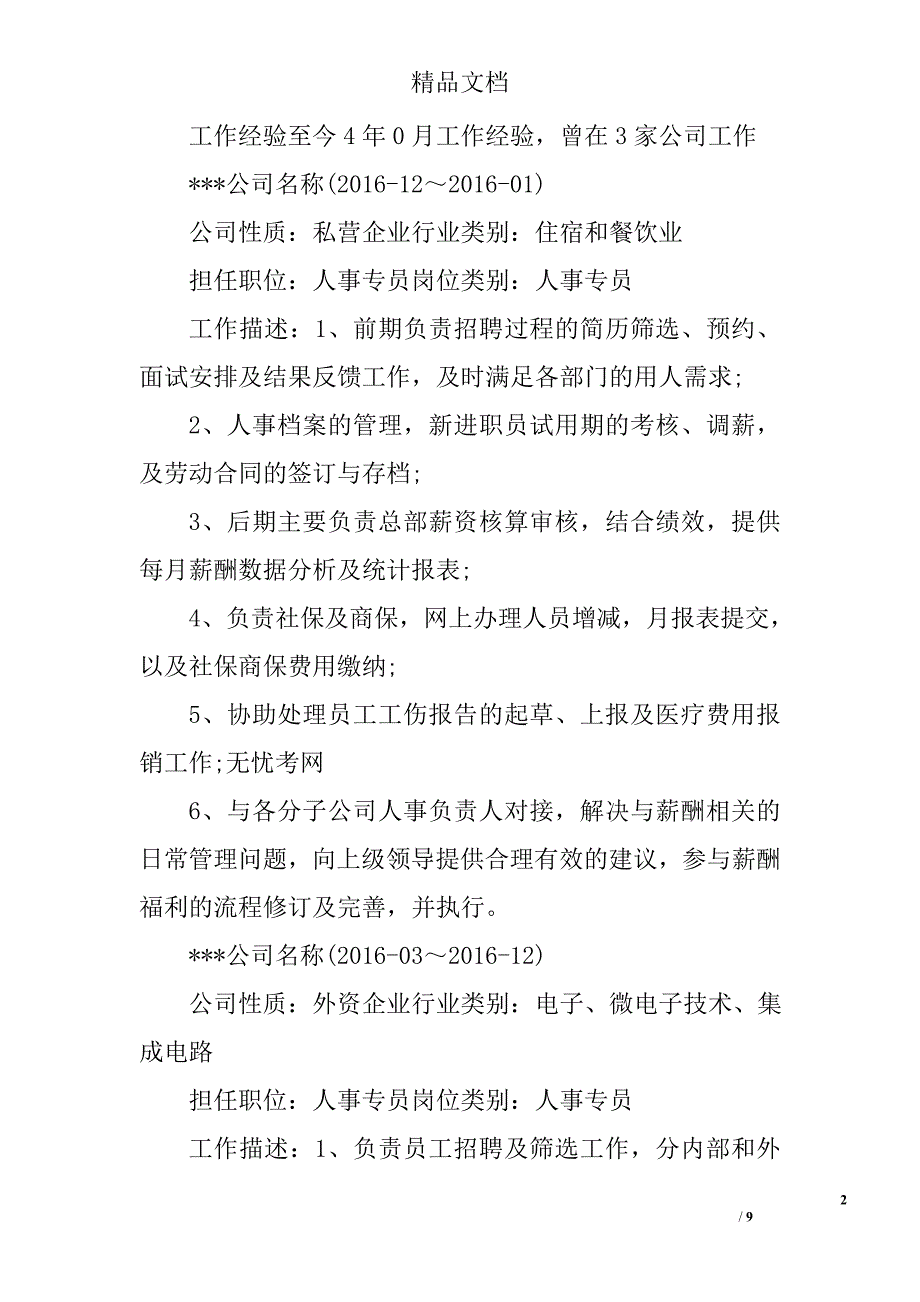 文员个人简历模板_第2页