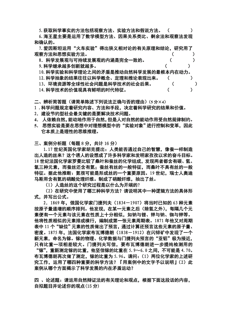 自然辩证法试题集锦_第4页