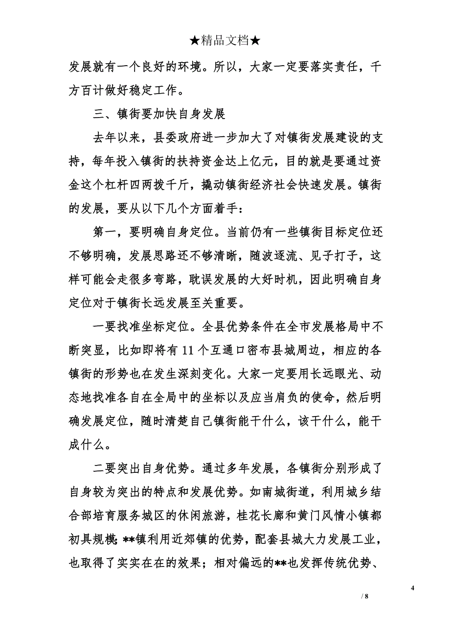 在镇街经济社会发展专题会上的讲话_第4页