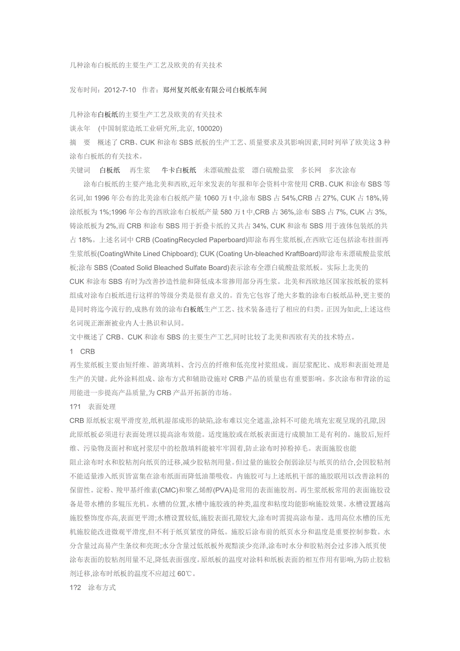 几种涂布白板纸的主要生产工艺及欧美的有关技术_第1页