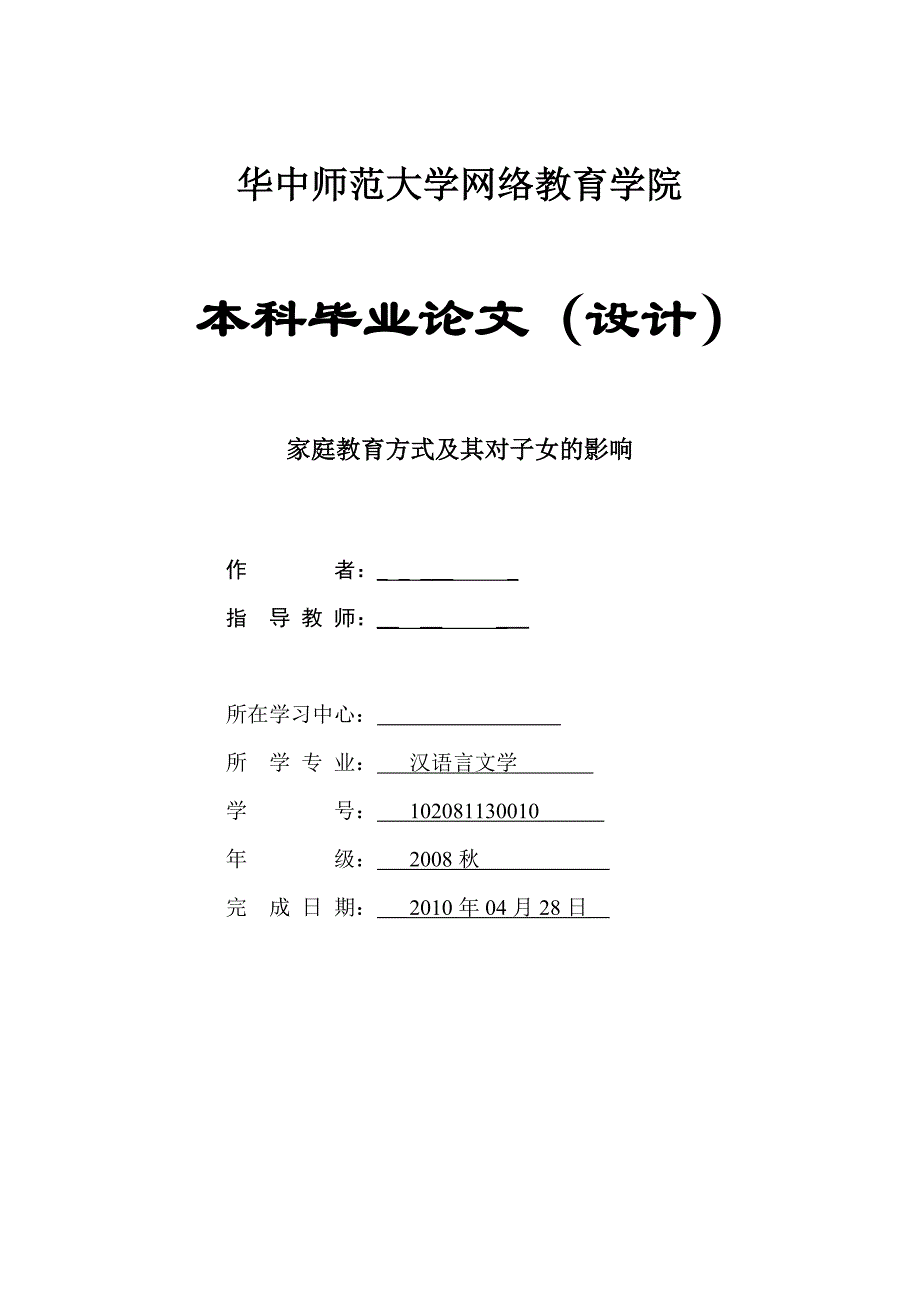 家庭教育方式及其对子女的影响毕业论文_第1页