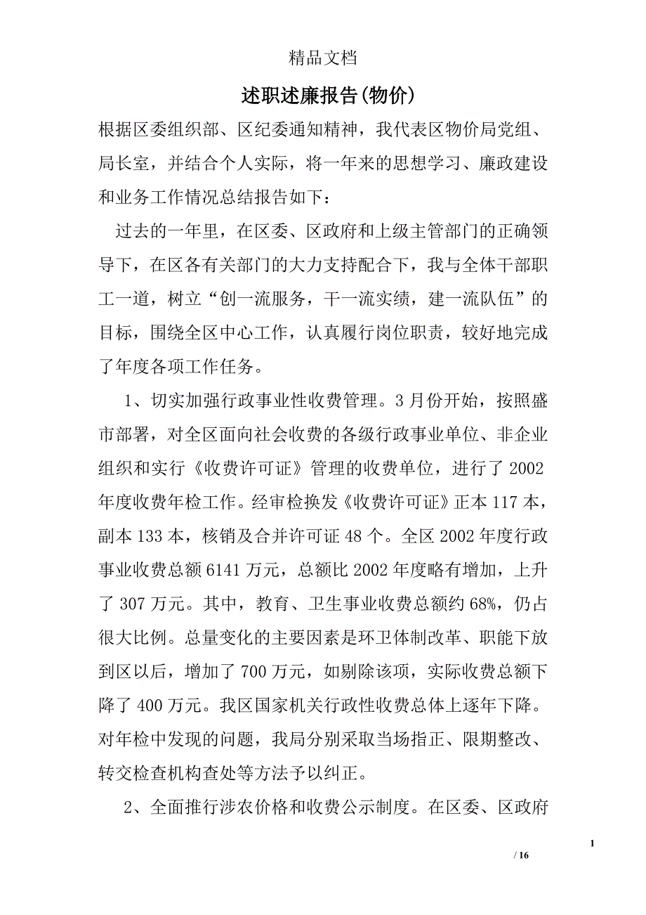 述职述廉报告(物价)精选 _第1页