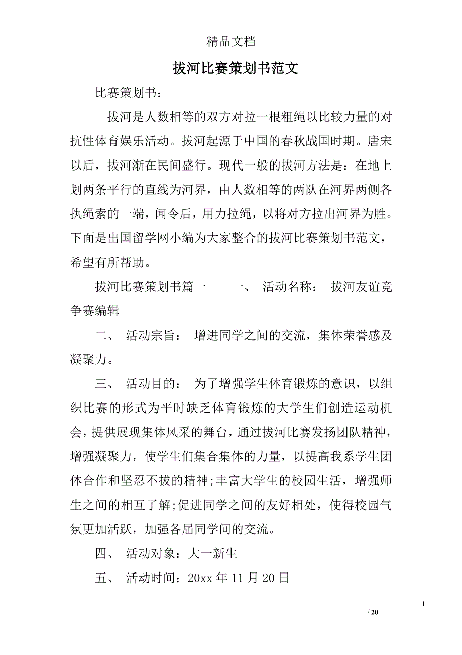拔河比赛策划书范文精选_第1页