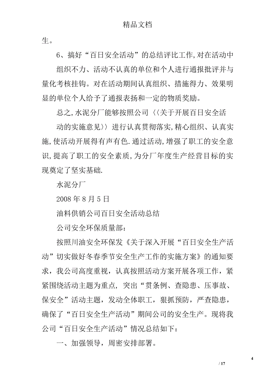 百日安全活动总结精选 _第4页