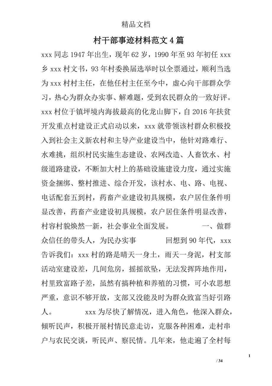 村干部事迹材料范文精选_第1页