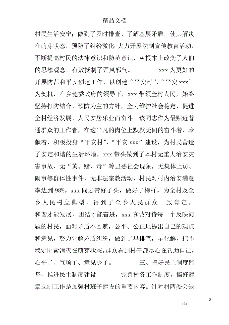 村干部事迹材料范文精选_第3页