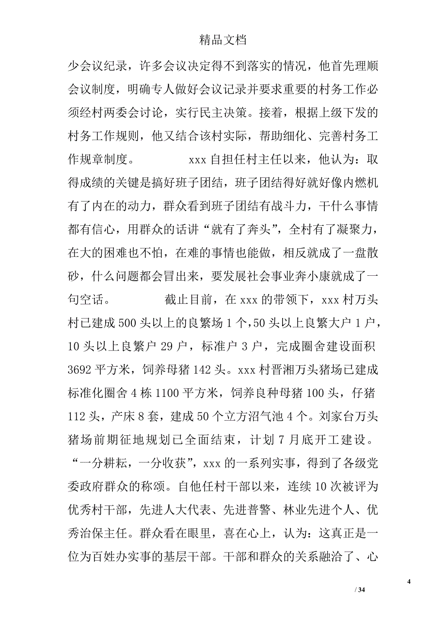 村干部事迹材料范文精选_第4页