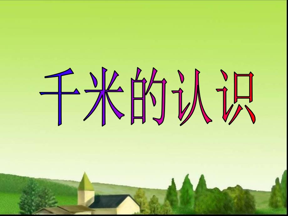 千米的认识例3、4、5_第1页