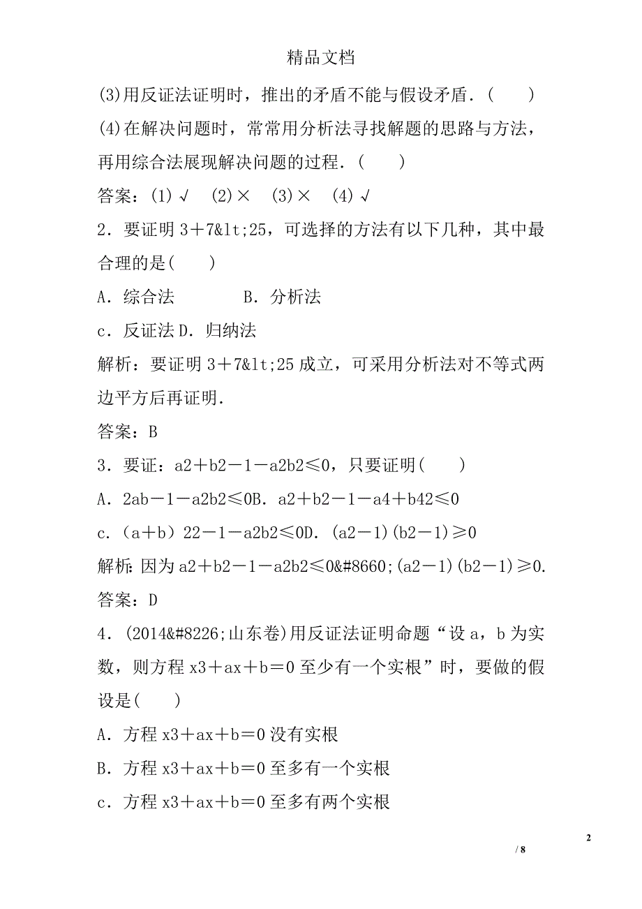 2018届高考理科数学第一轮总复习直接证明与间接证明检测 精选_第2页