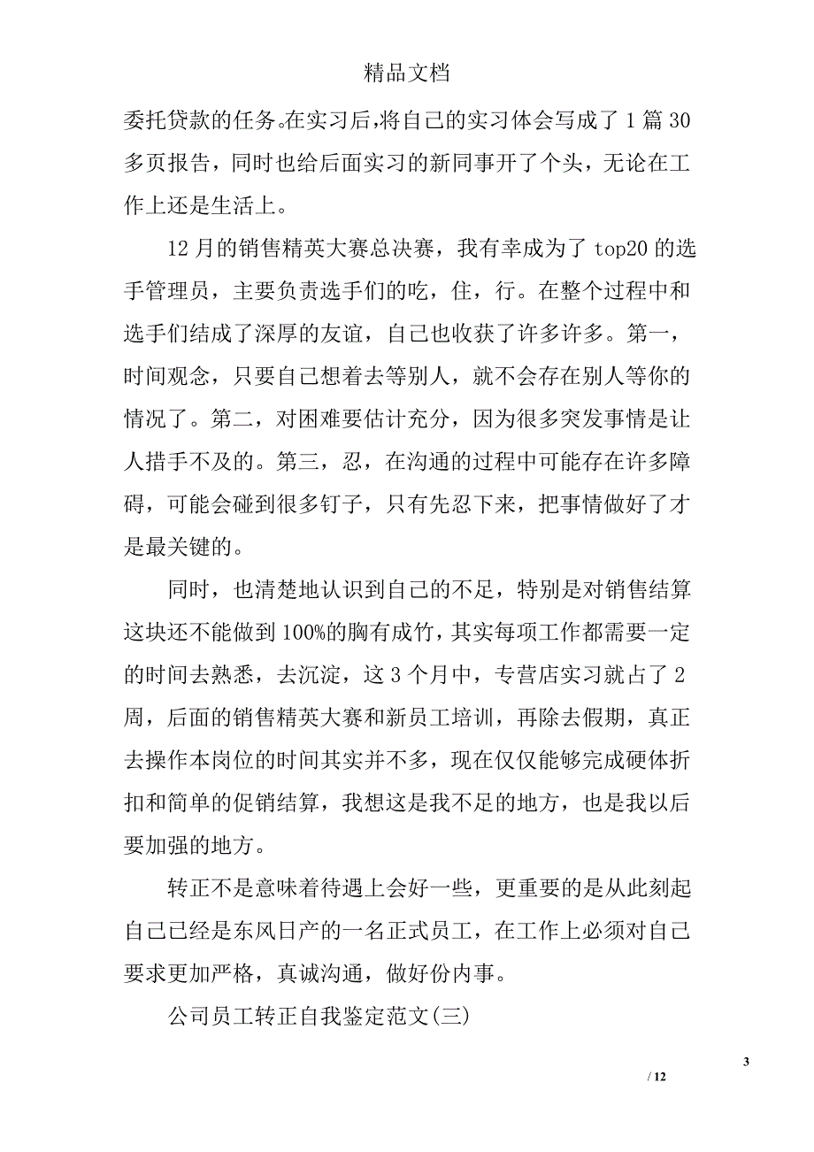 企业新员工转正自我鉴定范文转正自我鉴定范文_第3页