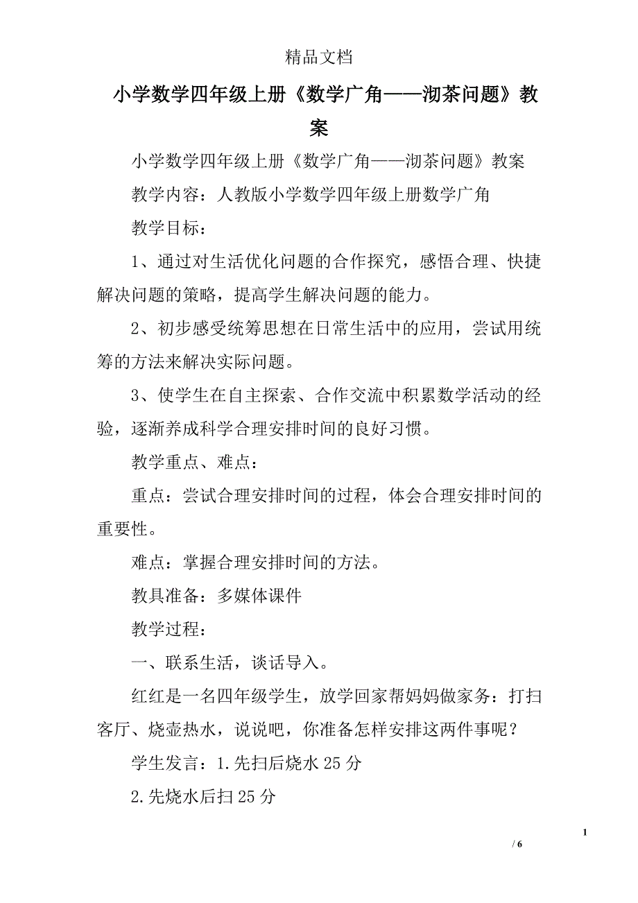 小学数学四年级上数学广角——沏茶问题教案_第1页