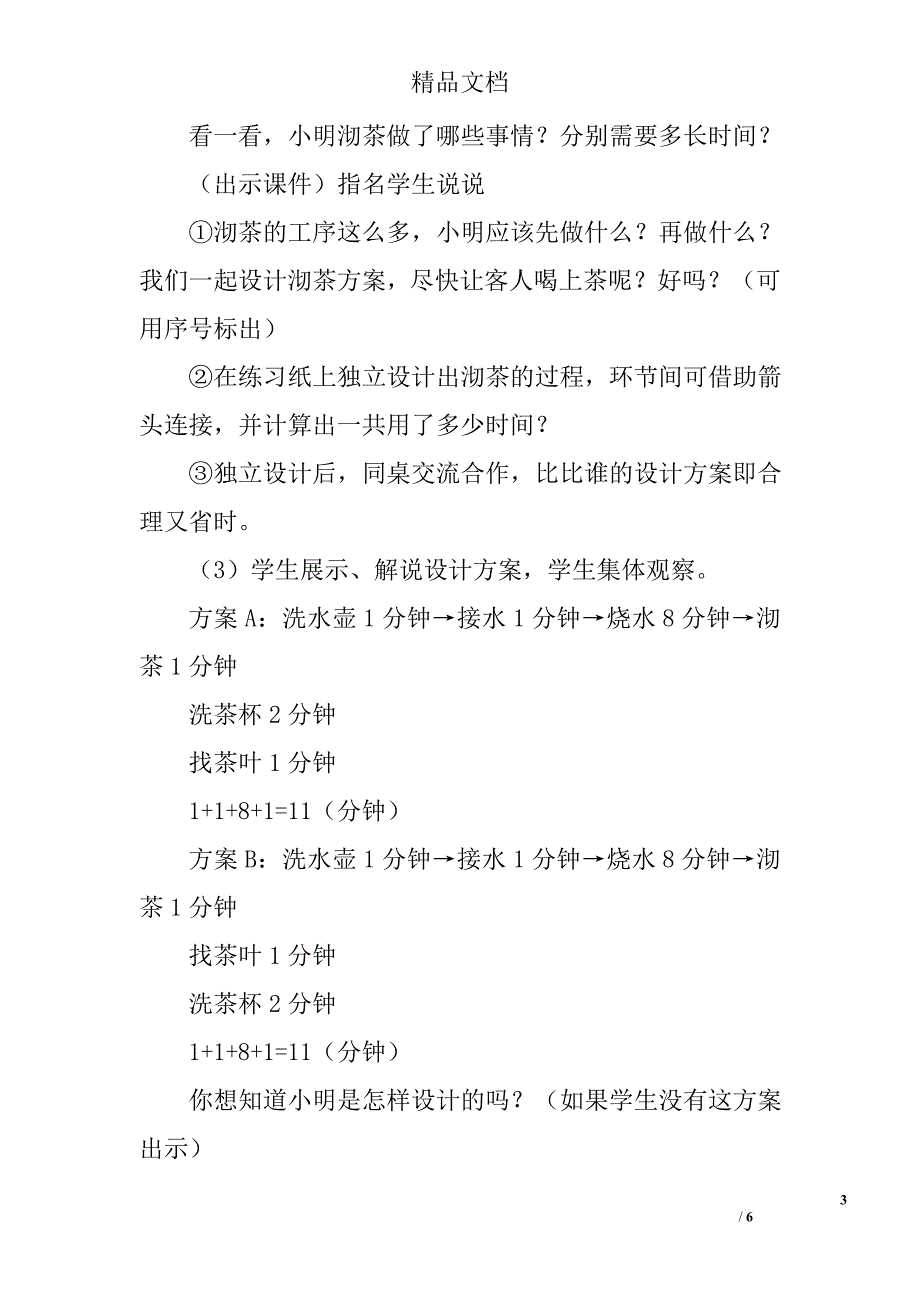 小学数学四年级上数学广角——沏茶问题教案_第3页