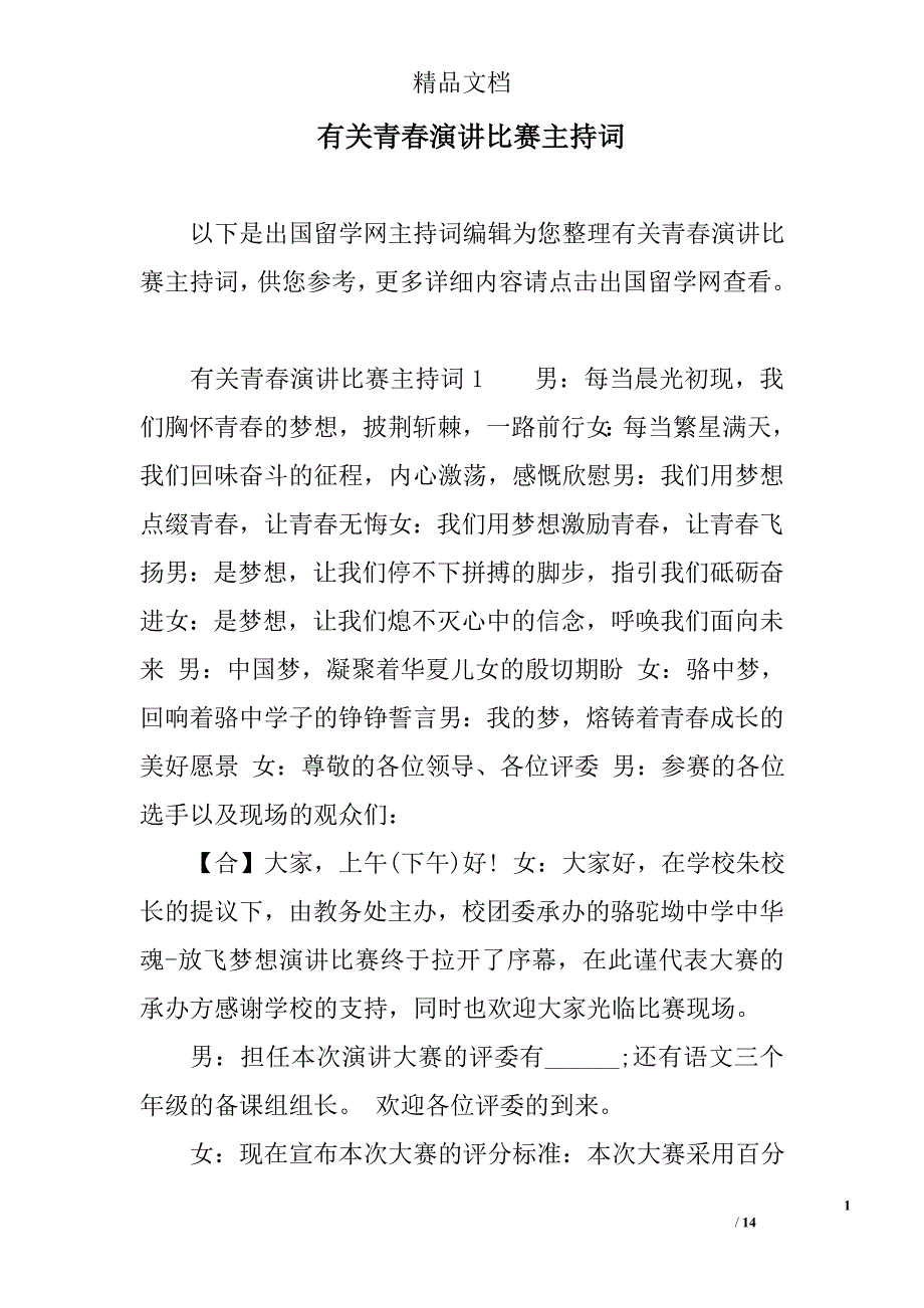 有关青春演讲比赛主持词精选_第1页