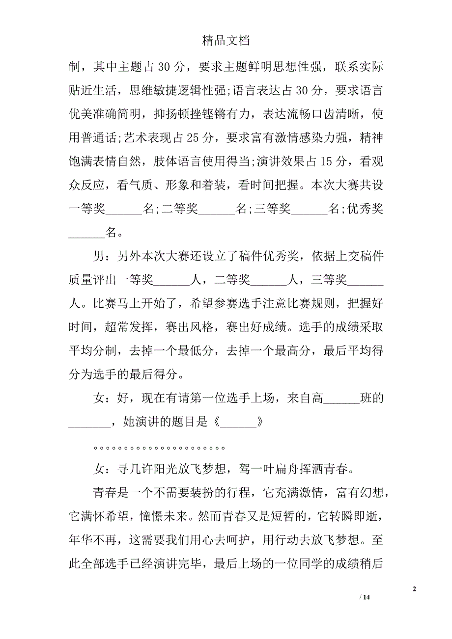 有关青春演讲比赛主持词精选_第2页