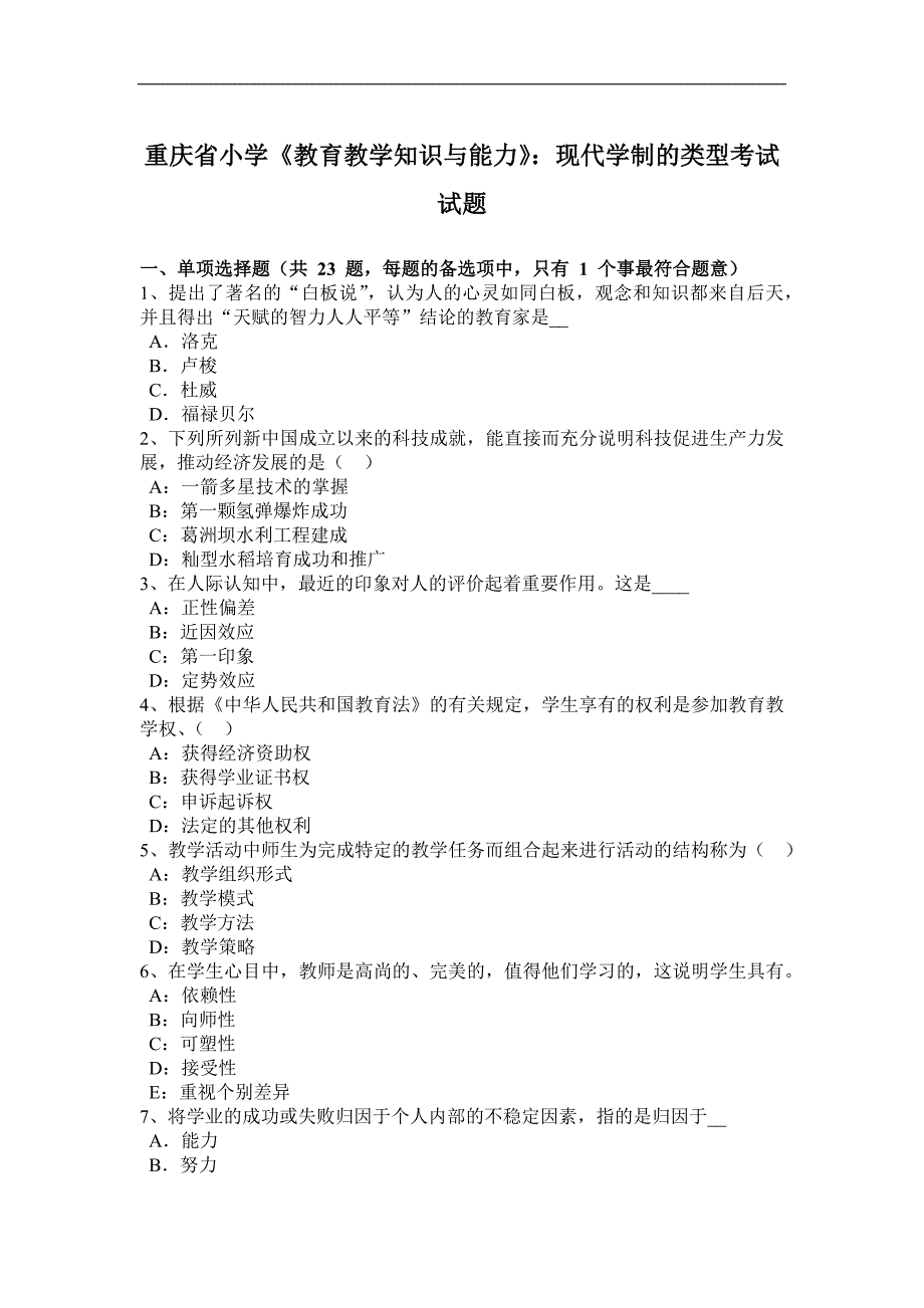 重庆省小学《教育教学知识与能力》：现代学制的类型考试试题_第1页