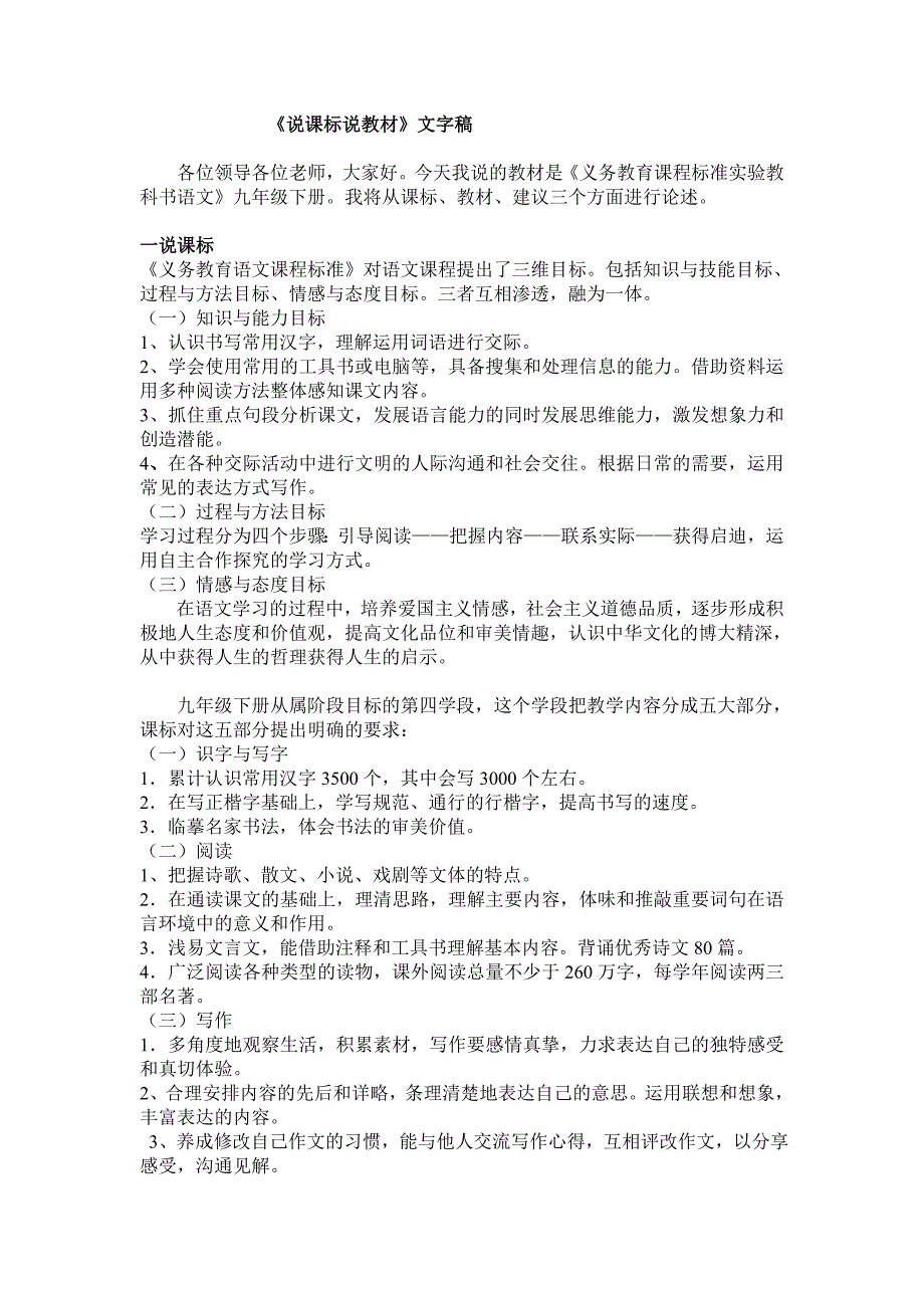九下语文说课标说教材文字稿_第1页