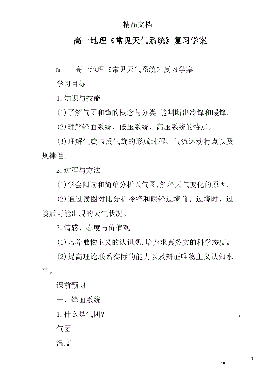 高一地理《常见天气系统》复习学案 精选_第1页