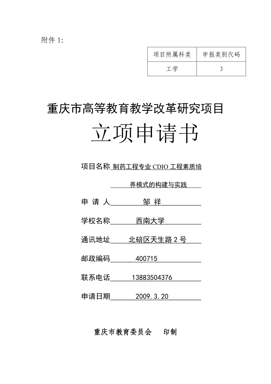 西南大学——邹祥 - 重庆市高等教育教学改革研究项目_第1页