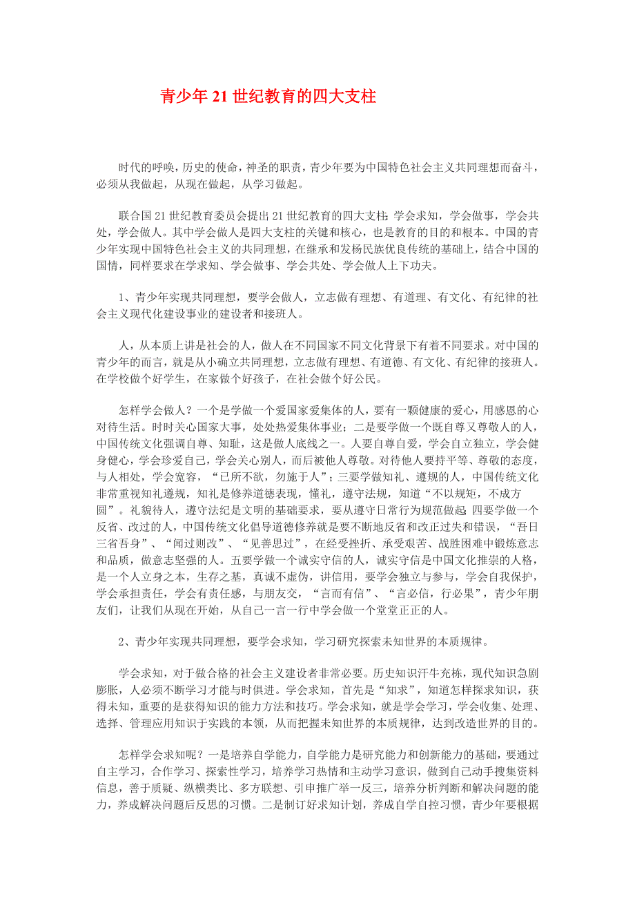 青少年21世纪教育的四大支柱_第1页