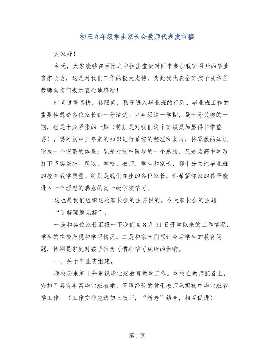 初三九年级学生家长会教师代表发言稿_第1页