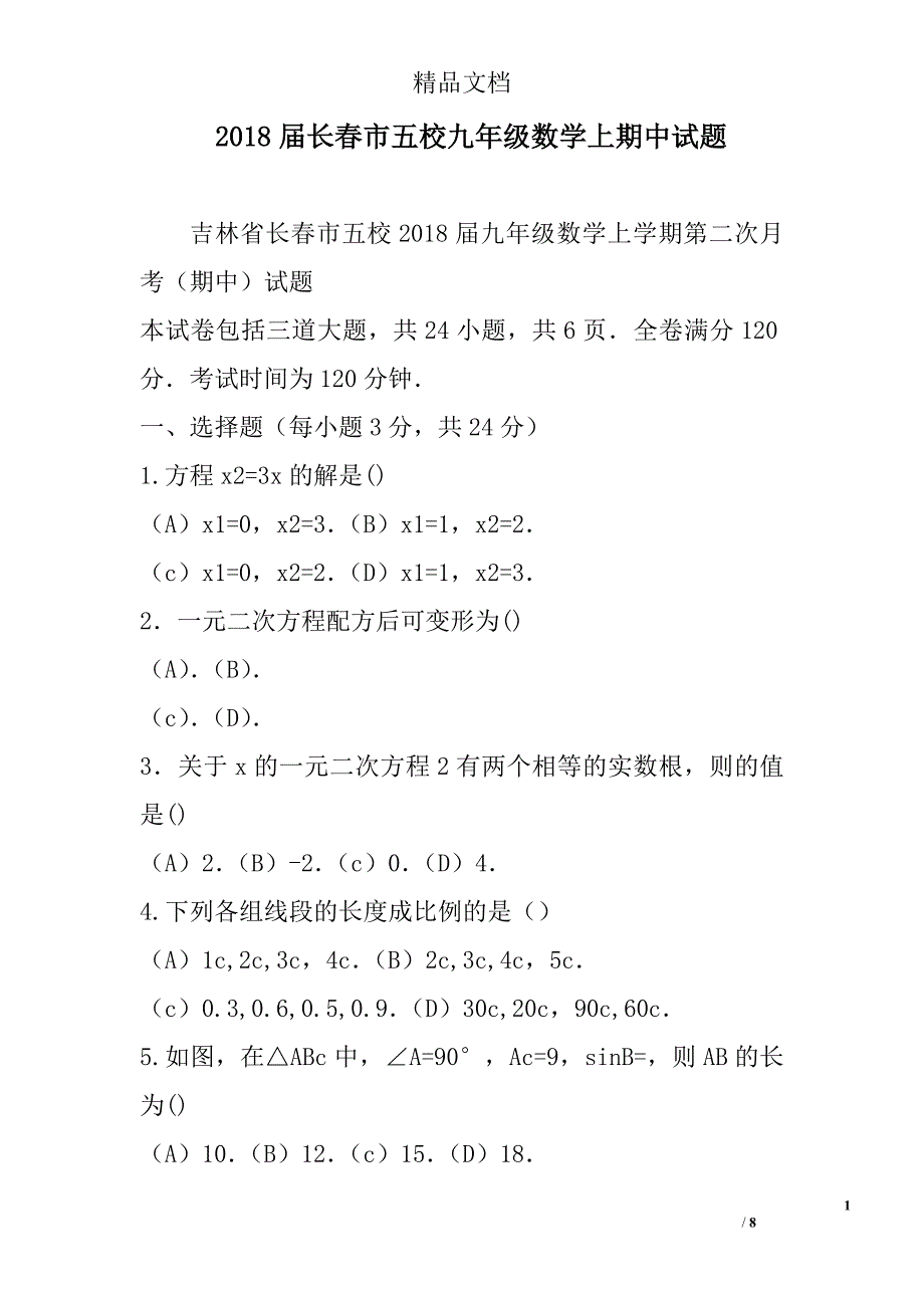 2018年长春市五校九年级数学上期中试卷_第1页