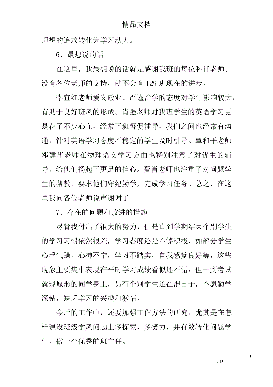 九年级班主任上学期工作总结 初三班主任第一学期工作总结 精选_第3页