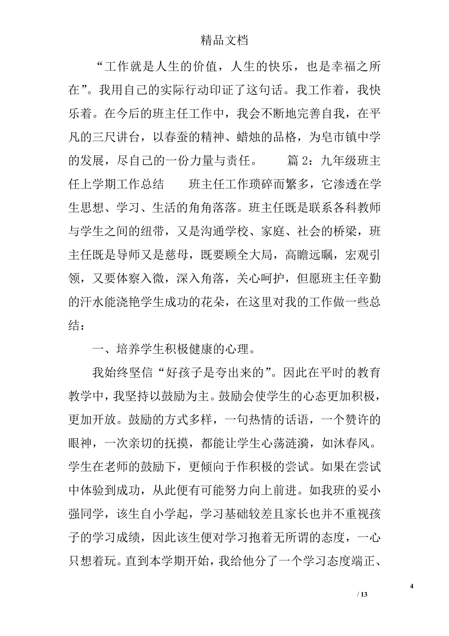 九年级班主任上学期工作总结 初三班主任第一学期工作总结 精选_第4页