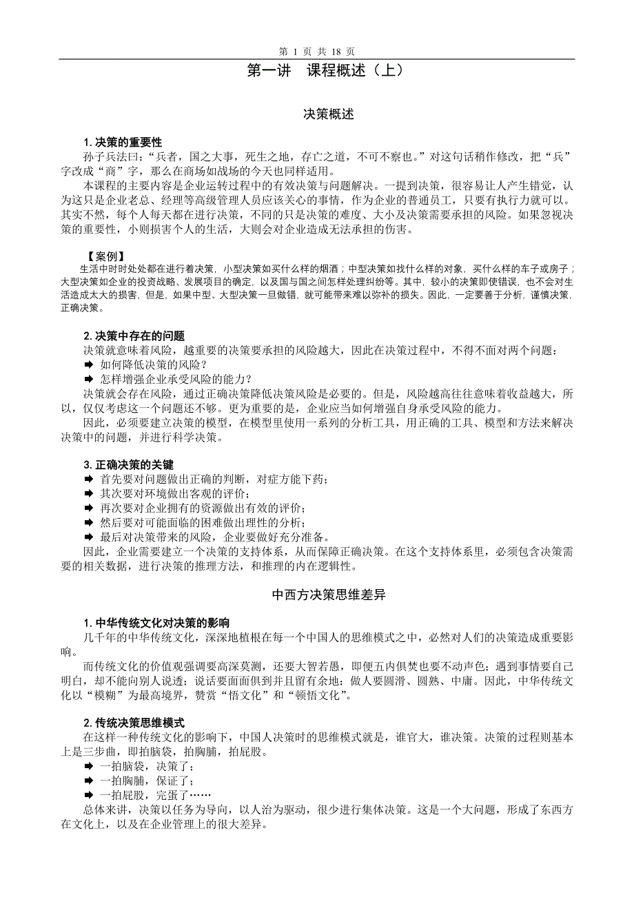 问题分析与决策教程-笔记_第1页