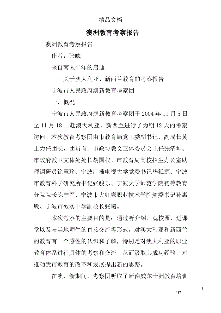 澳洲教育考察报告 精选 _第1页