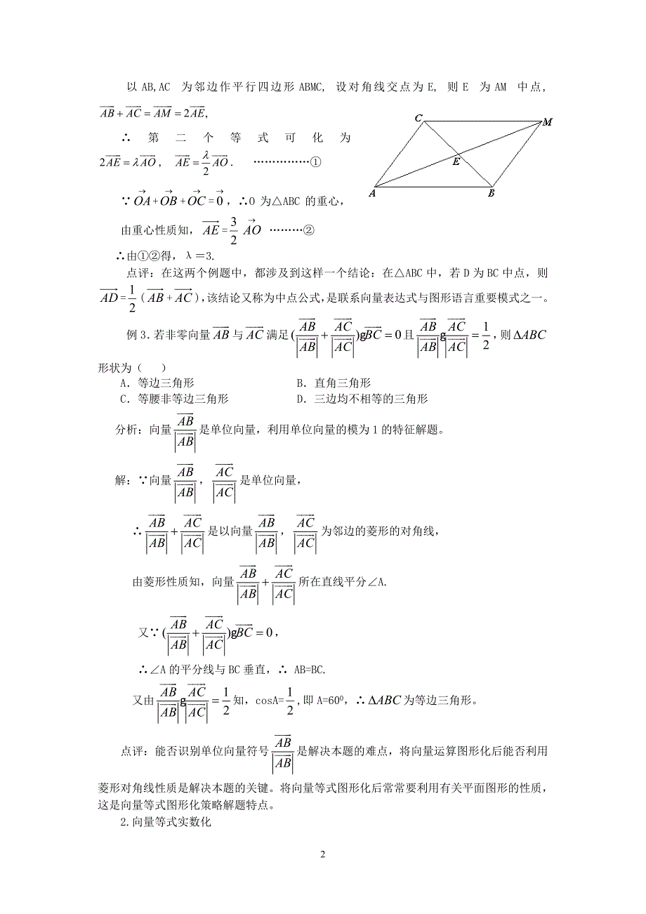 处理平面向量等式问题的若干策略_第2页