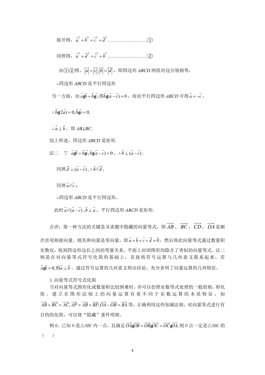 处理平面向量等式问题的若干策略_第4页