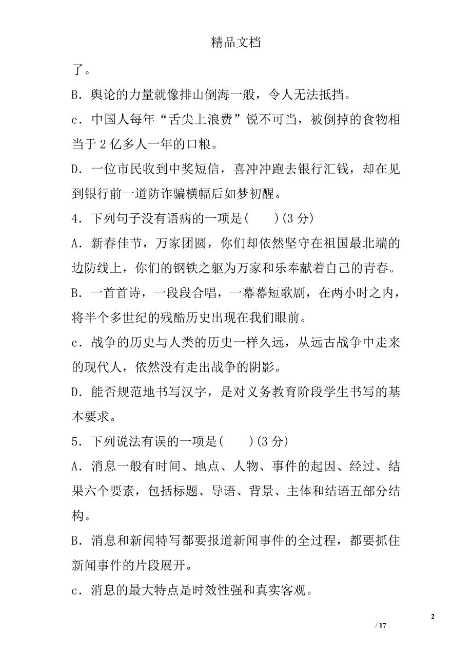 2017秋季学期八年级语文上第一次联考试卷_第2页