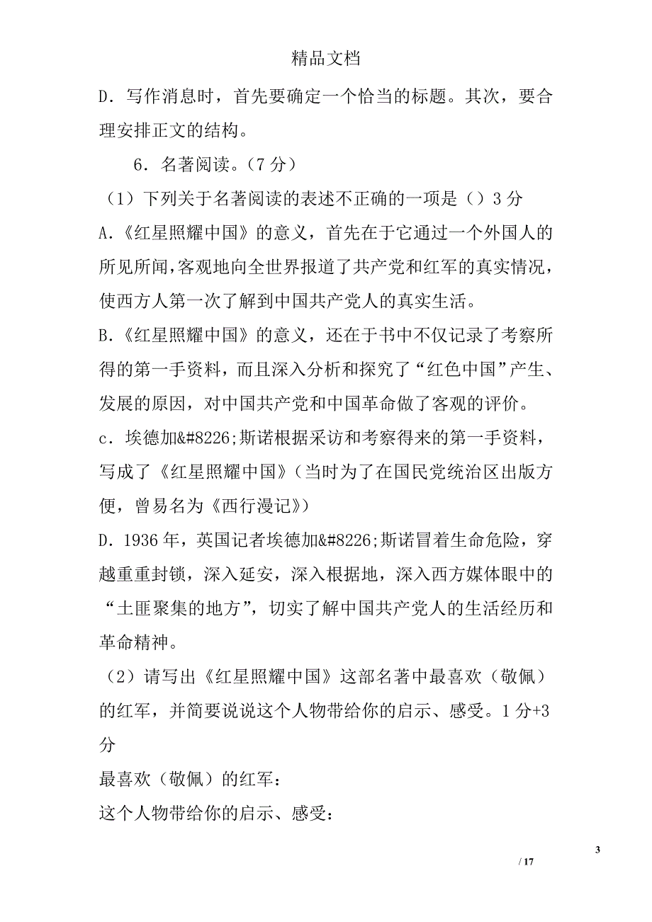 2017秋季学期八年级语文上第一次联考试卷_第3页