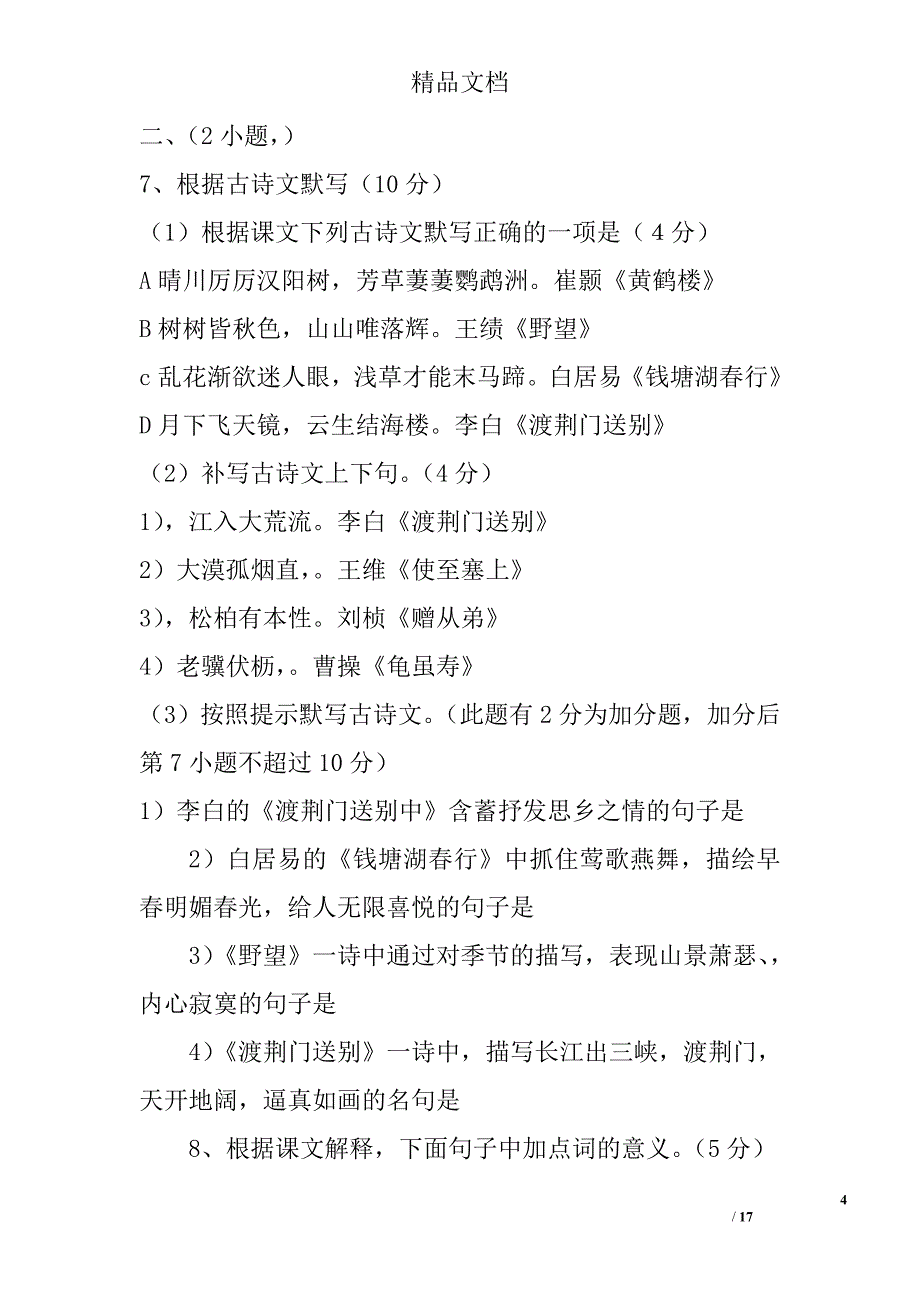 2017秋季学期八年级语文上第一次联考试卷_第4页