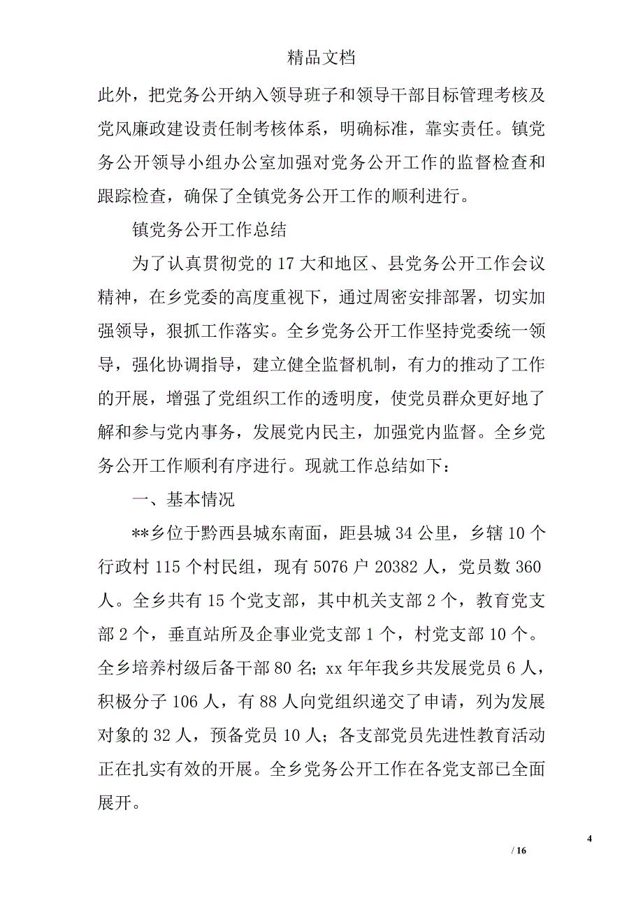 乡镇党务公开工作总结精选 _第4页