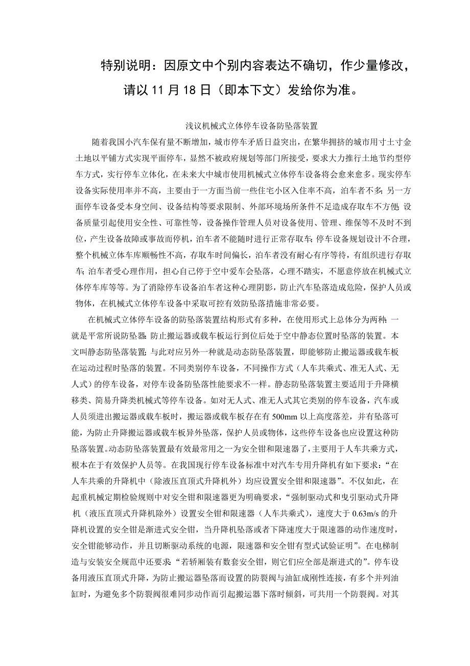 浅议机械式立体停车设备防坠落装置_第1页