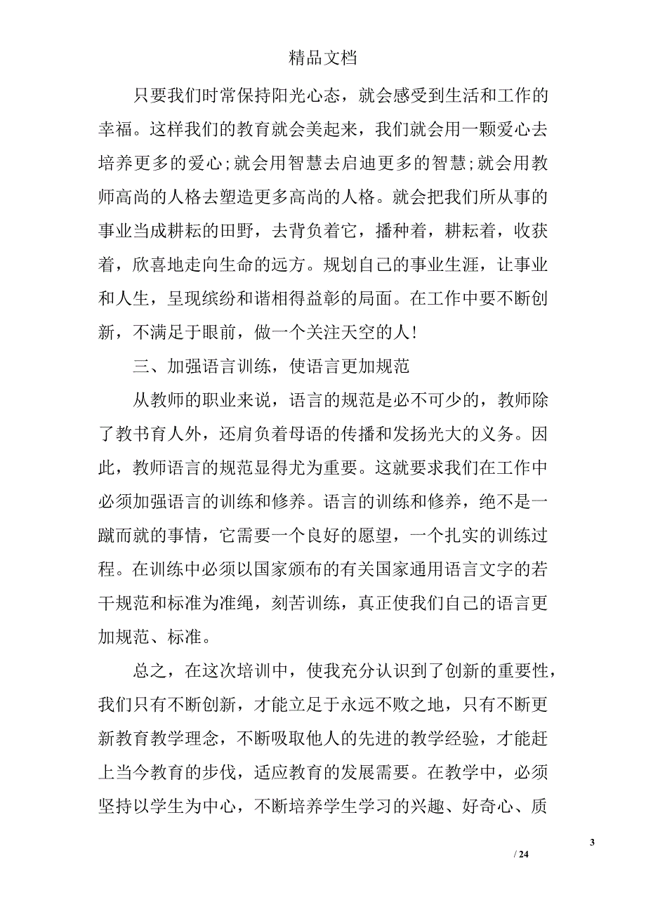 中学骨干教师培训心得体会中学骨干教师培训心得体会范文_第3页