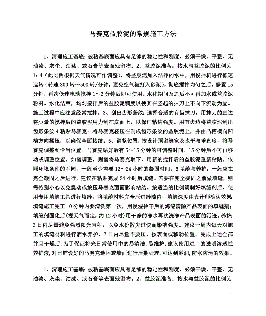 马赛克益胶泥的常规施工方法_第1页